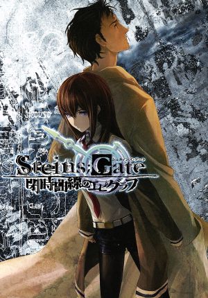 書籍全巻セット・まとめ買い】STEINS;GATEシリーズ(単行本版)全巻
