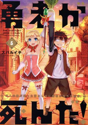 コミック全巻セット・まとめ買い】勇者が死んだ！(全20巻)+番外編