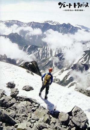 グレートトラバース～日本百名山一筆書き踏破～ディレクターズカット版