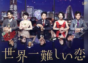 世界一難しい恋 Blu-ray BOX(初回限定版)(鮫島ホテルズ 特製タオル付