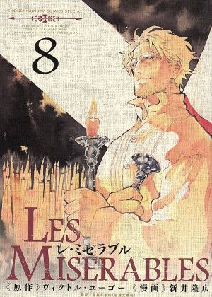 コミック全巻セット・まとめ買い】LES MISERABLES(レ・ミゼラブル)(全8