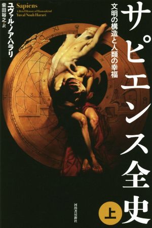 アイザック・アシモフの世界の年表 普及版 中古本・書籍 | ブックオフ