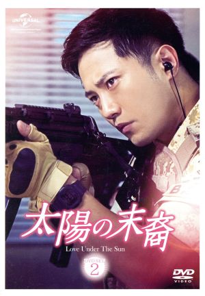 太陽の末裔 Love Under The Sun DVD-SET1(お試しBlu-ray付き) 中古DVD
