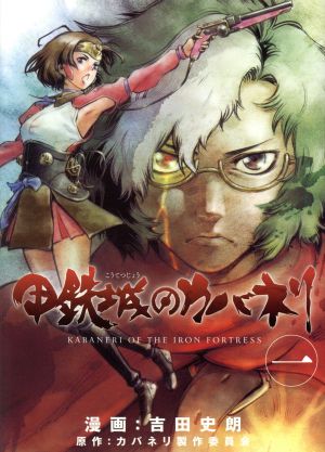 コミック全巻セット・まとめ買い】甲鉄城のカバネリ(全4巻)セット
