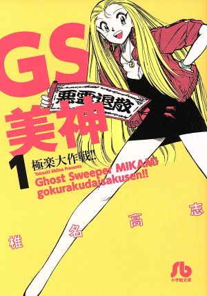 コミック全巻セット・まとめ買い】GS美神極楽大作戦!!(文庫版)(全23巻