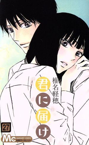 君に届け(28) マーガレットC 中古漫画・コミック | ブックオフ公式