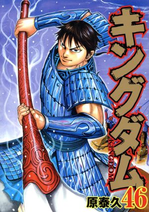 キングダム(45) ヤングジャンプC 中古漫画・コミック | ブックオフ公式