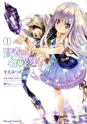コミック全巻セット・まとめ買い】賢者の弟子を名乗る賢者 THE COMIC(1