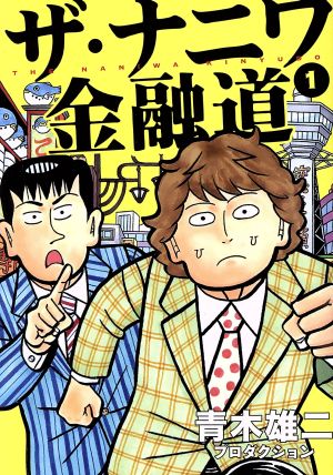 コミック全巻セット・まとめ買い】ザ・ナニワ金融道(全8巻)セット