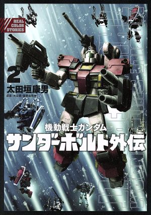 コミック全巻セット・まとめ買い】機動戦士ガンダム サンダーボルト