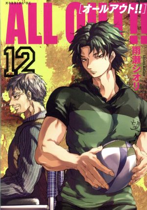 コミック全巻セット・まとめ買い】ALL OUT!!(全17巻)セット | ブック