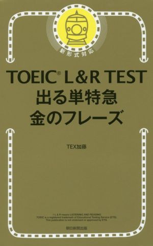TOEIC L&R TEST 出る単特急 金のフレーズ 新形式対応 中古本・書籍