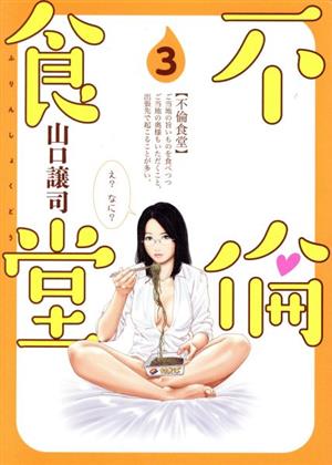 コミック全巻セット・まとめ買い】不倫食堂(全21巻)セット | ブック