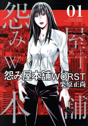 コミック全巻セット・まとめ買い】怨み屋本舗WORST(全21巻)セット