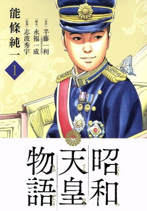 コミック全巻セット・まとめ買い】昭和天皇物語(1～17巻)セット
