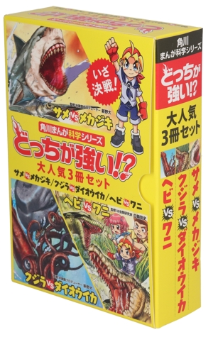 どっちが強い!?大人気3冊セット 角川まんが科学シリーズ 新品本・書籍