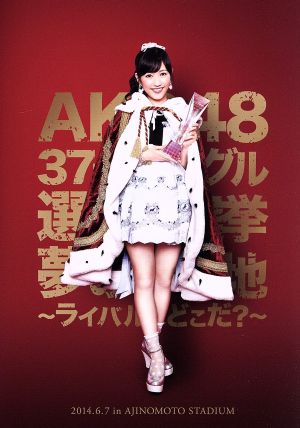 渡辺麻友卒業コンサート ～みんなの夢が叶いますように～(初回生産限定