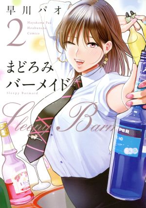 コミック全巻セット・まとめ買い】まどろみバーメイド(1～18巻)セット