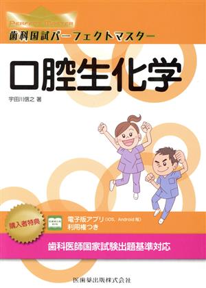歯科国試パーフェクトマスター 口腔生化学 中古本・書籍 | ブックオフ