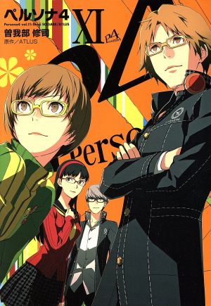 おまけ付き】ペルソナ4 全13巻完結セット ペルソナ4 全13巻 Amazon.co