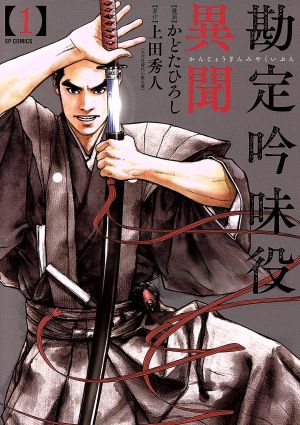 コミック全巻セット・まとめ買い】勘定吟味役異聞(全16巻)セット