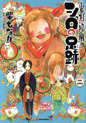 コミック全巻セット・まとめ買い】鬼灯の冷徹 シロの足跡(1～5巻