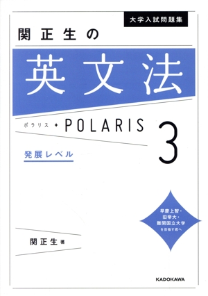 大学入試問題集 関正生の英文法ポラリス(1) 標準レベル 中古本・書籍