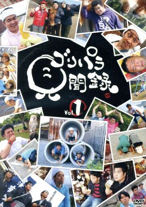 ゴリパラ見聞録 DVD Vol.1 中古DVD・ブルーレイ | ブックオフ公式