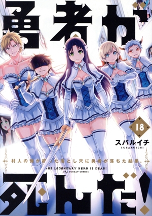 コミック全巻セット・まとめ買い】勇者が死んだ！(全20巻)+番外編
