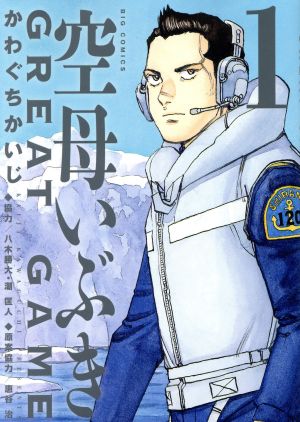 コミック全巻セット・まとめ買い】空母いぶき GREAT GAME(全18巻