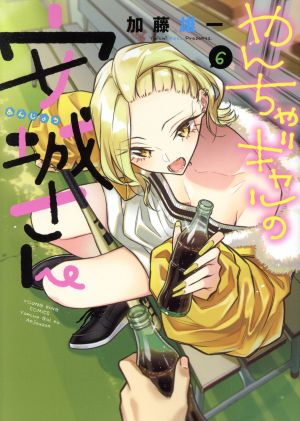 コミック全巻セット・まとめ買い】やんちゃギャルの安城さん(1～16巻