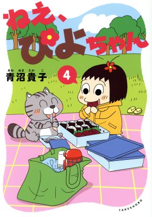 コミック全巻セット・まとめ買い】ねえ、ぴよちゃん(1～12巻)セット