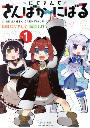 コミック全巻セット・まとめ買い】にじさんじ さんばか～にばる(1～4巻