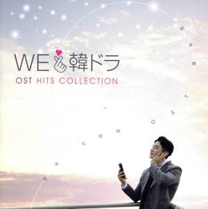 We LOVE 韓ドラ -OSTヒッツ・コレクション- 中古CD | ブックオフ公式