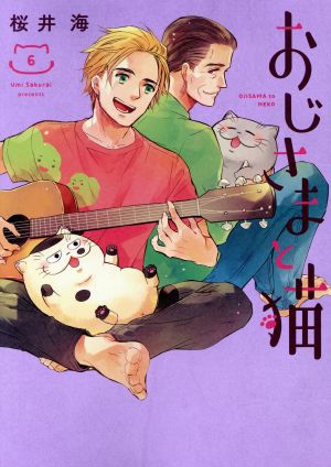 コミック全巻セット・まとめ買い】おじさまと猫(1～16巻)セット