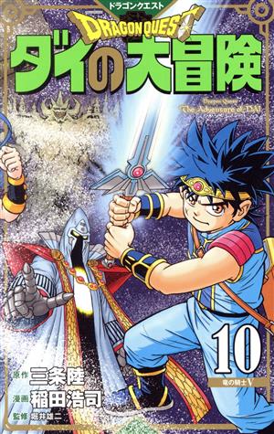 コミック全巻セット・まとめ買い】DRAGON QUEST ダイの大冒険(新装彩録