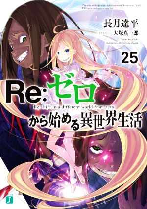 Re:ゼロから始める異世界生活(20) MF文庫J 中古本・書籍 | ブックオフ
