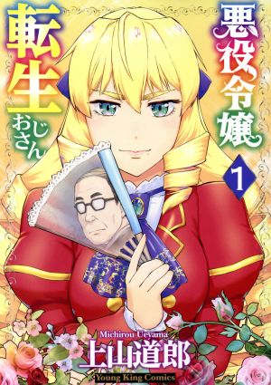 コミック全巻セット・まとめ買い】悪役令嬢転生おじさん(1～9巻)セット