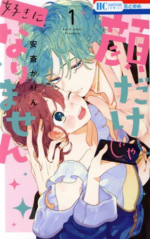 コミック全巻セット・まとめ買い】顔だけじゃ好きになりません(1～16巻