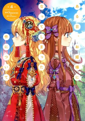 ある日、お姫様になってしまった件について(4) フロースC 中古漫画