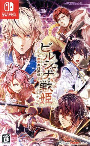 ビルシャナ戦姫～源平飛花夢想～ 中古ゲーム | ブックオフ公式