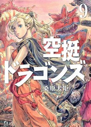 コミック全巻セット・まとめ買い】空挺ドラゴンズ(1～21巻)セット