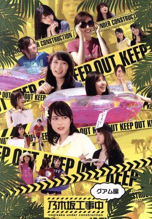 乃木坂工事中～グアム編～(通常版)(Blu-ray Disc) 中古DVD・ブルーレイ