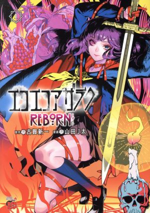 コミック全巻セット・まとめ買い】エコエコアザラクREBORN(全5巻