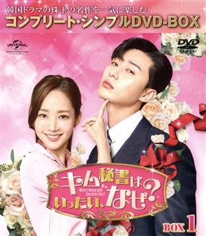 キム秘書はいったい、なぜ？ BOX1＜コンプリート・シンプルDVD-BOX