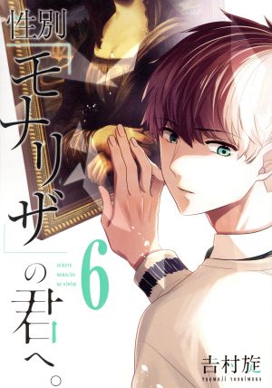 コミック全巻セット・まとめ買い】性別「モナリザ」の君へ。(全10巻