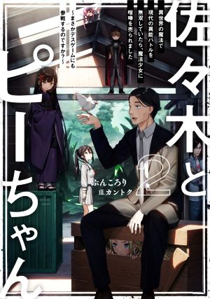 書籍全巻セット・まとめ買い】佐々木とピーちゃん(単行本版)セット