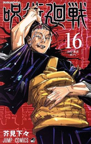 コミック全巻セット・まとめ買い】呪術廻戦(全30巻)+0巻セット