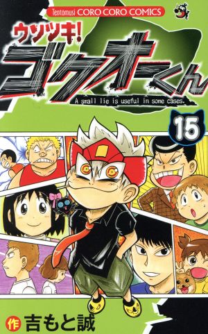 コミック全巻セット・まとめ買い】ウソツキ！ゴクオーくん(全25巻