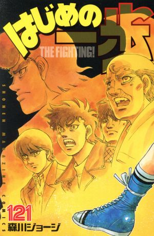 はじめの一歩(129) マガジンKC 中古漫画・コミック | ブックオフ公式